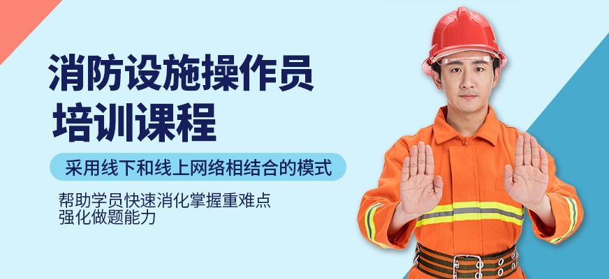 哈尔滨消防设施操作员培训