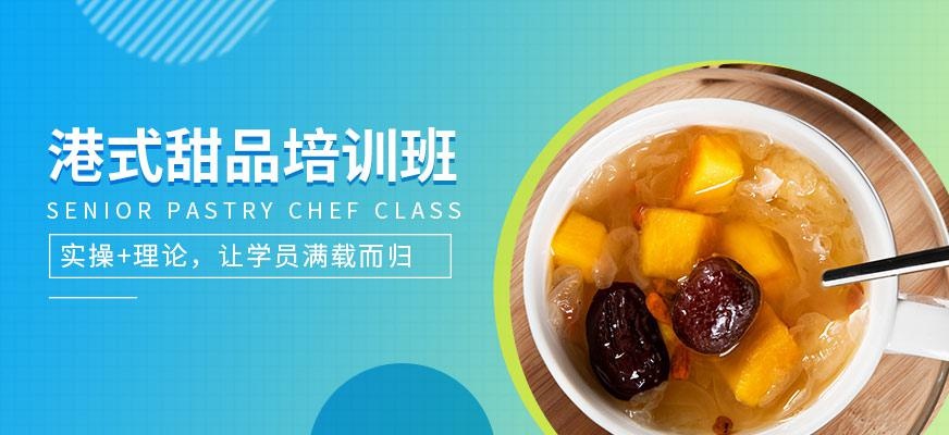 港式甜品培训