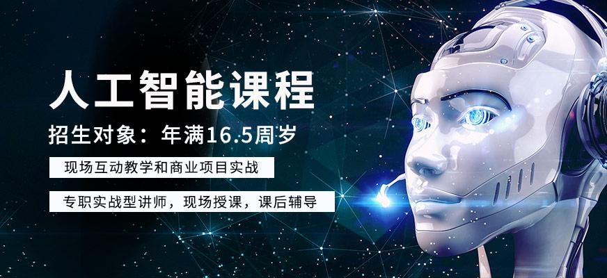 长沙人工智能培训机构
