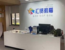 宁波汇贤教育