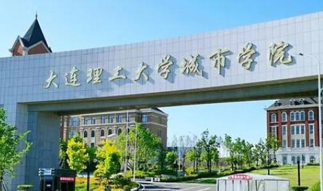 大连理工大学城市学院全国排名及录取分数线