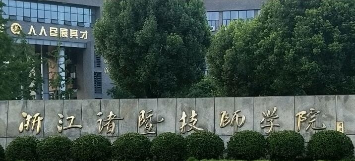 诸暨技师学院怎么样、好不好