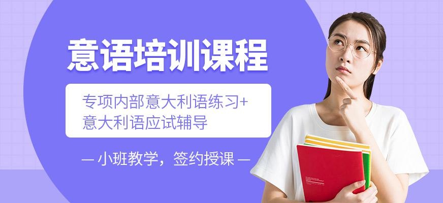 天津全欧意大利语培训