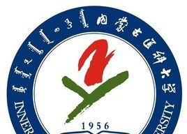 内蒙古医科大学