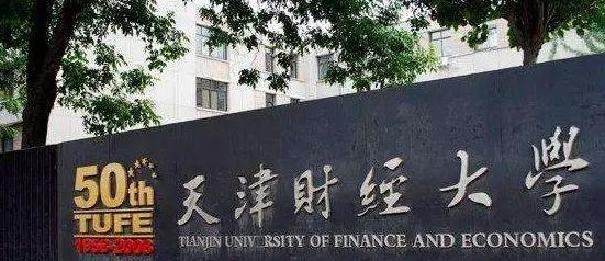 天津财经大学学校代码是10070(学校代码)