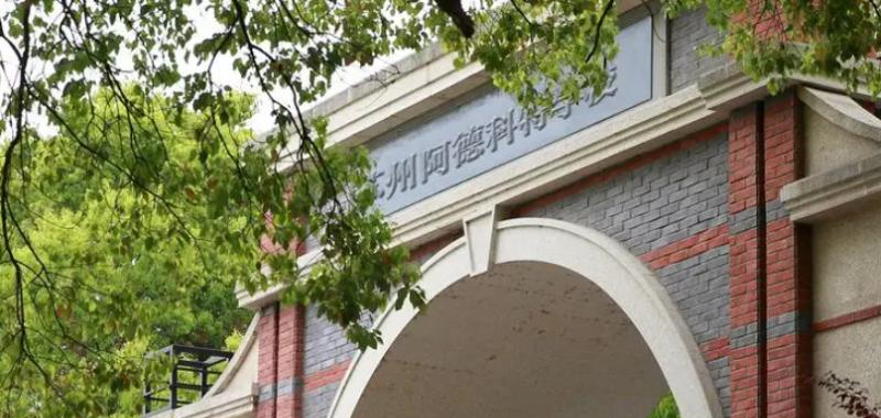苏州阿德科特学校2023年招生政策2