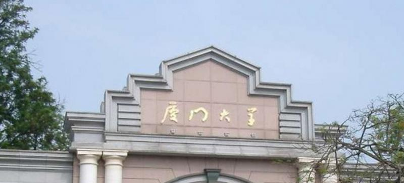 厦门大学