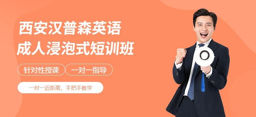 西安汉普森英语成人浸泡式短训课程