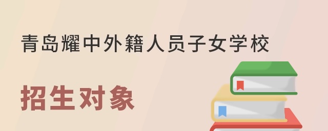 青岛耀中外籍人员子女学校招生对象