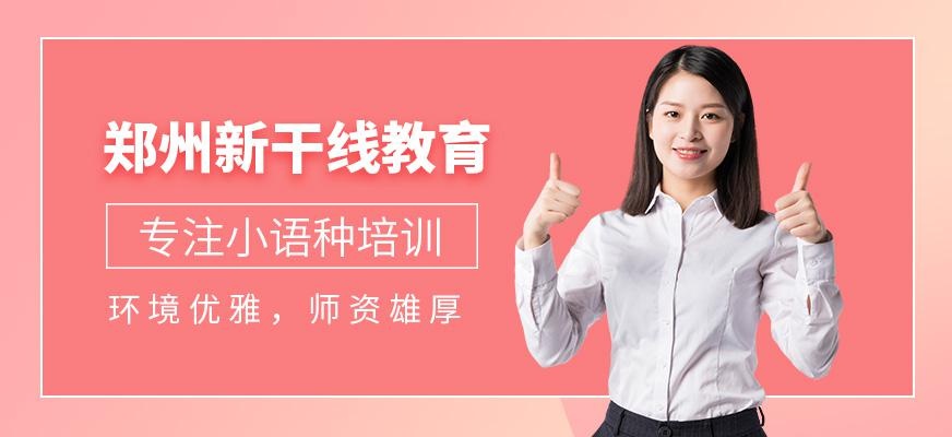 郑州新干线教育简介