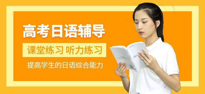 石家庄高考日语培训班