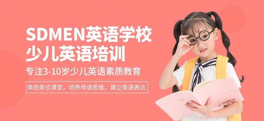 佛山SDMen英语学校