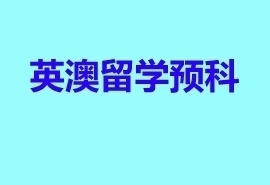 英国与澳洲语言培训班留学招生简章