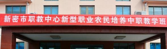 新密职教中心