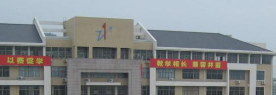 临海高级职业中学