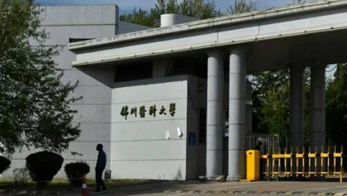 锦州医科大学医疗学院