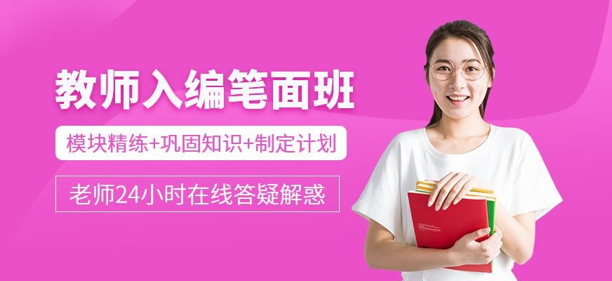 教师入编笔面班