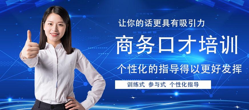 广州商务口才培训