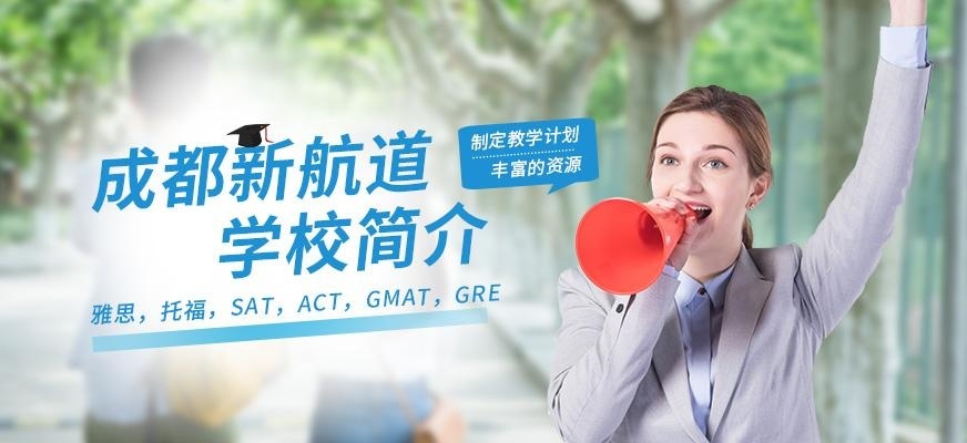 成都新航道学校