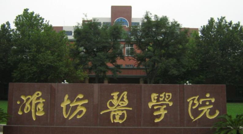 潍坊医学院王牌(重点)专业有哪些? 