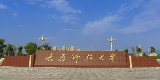 太原科技大学好吗？实力如何？