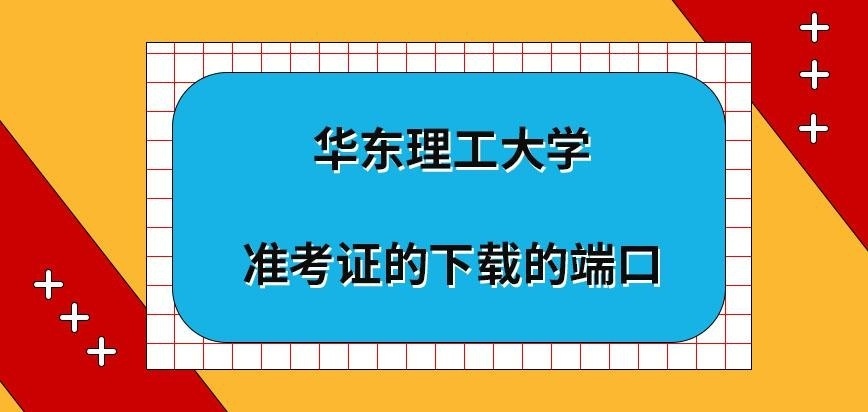 华东理工大学在职研究生准考证在哪里下载呢