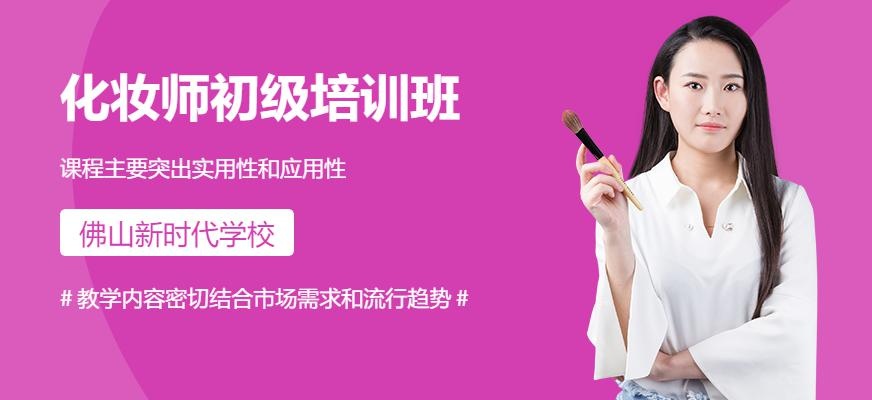 佛山新时代初级化妆师