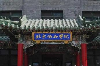 北京协和医学院排名(全国) 北京协和医学院在北京排名