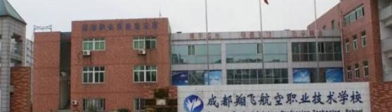 成都翔飞航空职业技术学校2022年招生简章