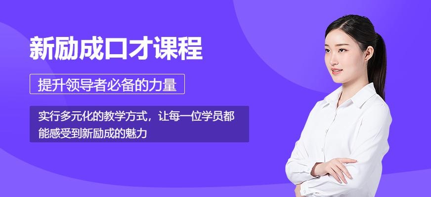 新励成培训机构领导力口才培训