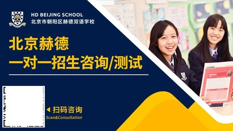 北京朝阳区赫德双语学校