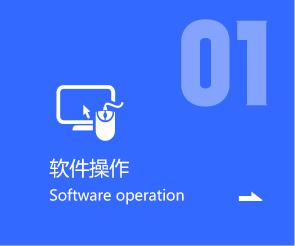 软件操作