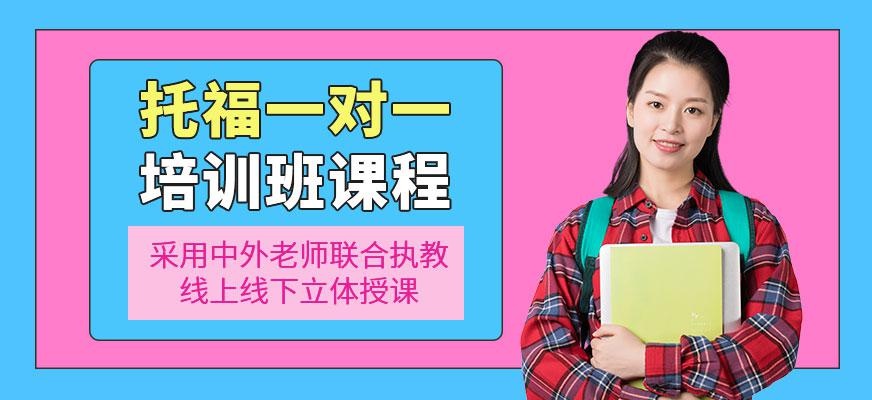 南宁托福一对一培训
