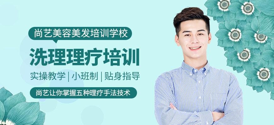 尚艺美容美发培训学校洗理理疗培训班