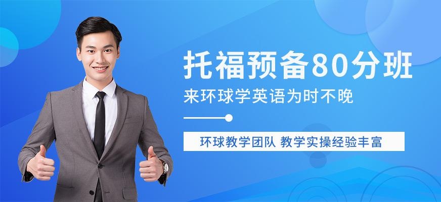 石家庄托福80分培训