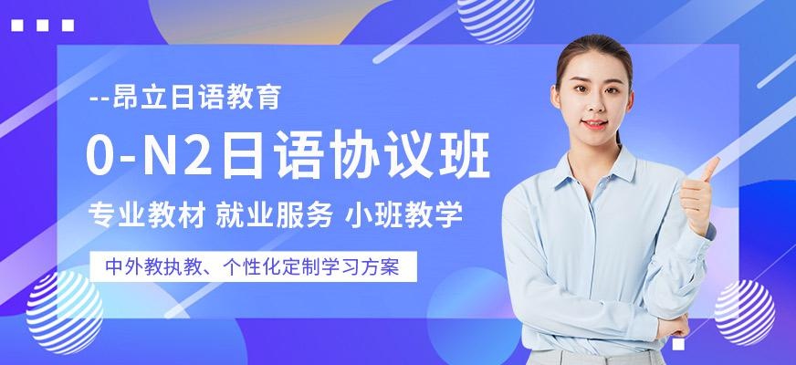 南通昂立日语教育0-N2日语协议班