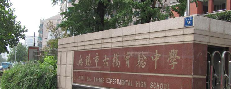 无锡大桥实验学校2021年招生简章