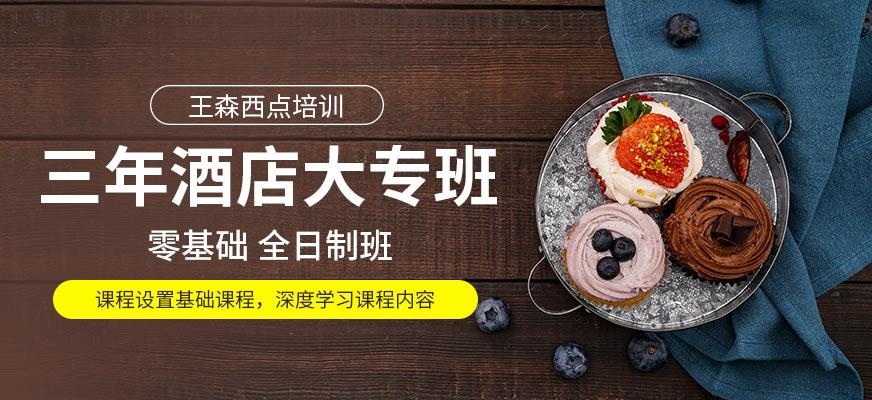三年酒店西餐大专班