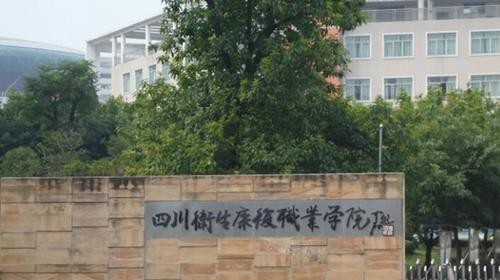 四川卫生康复职业学院2020年有哪些专业