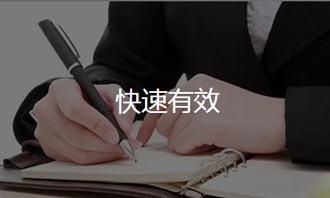 快速有效