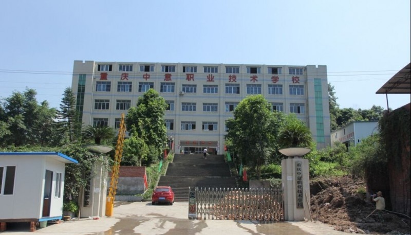 重庆中意职业技术学校