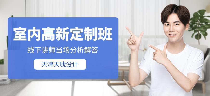 天津室内设计培训