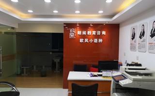 武汉欧风小语种培训