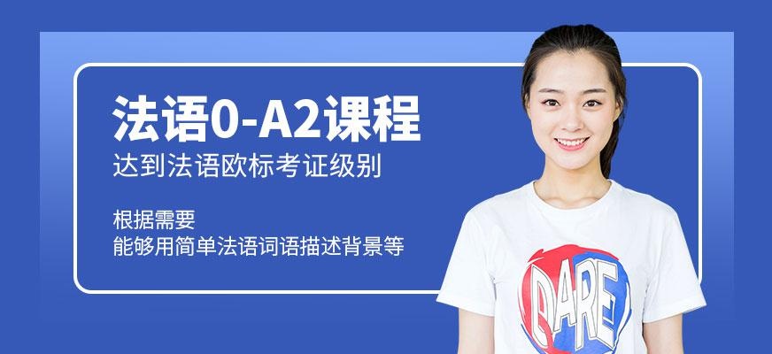 法语0-A2课程