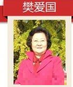 樊爱国