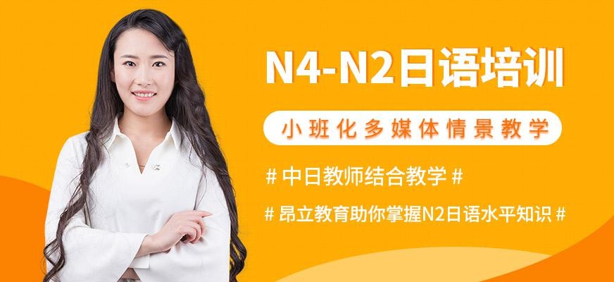 南通昂立日语教育N4-N2级日语培训班
