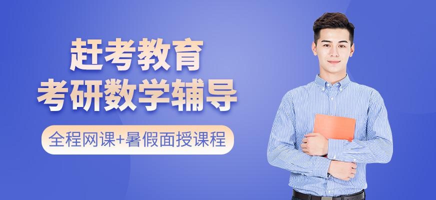 济南考研数学辅导班