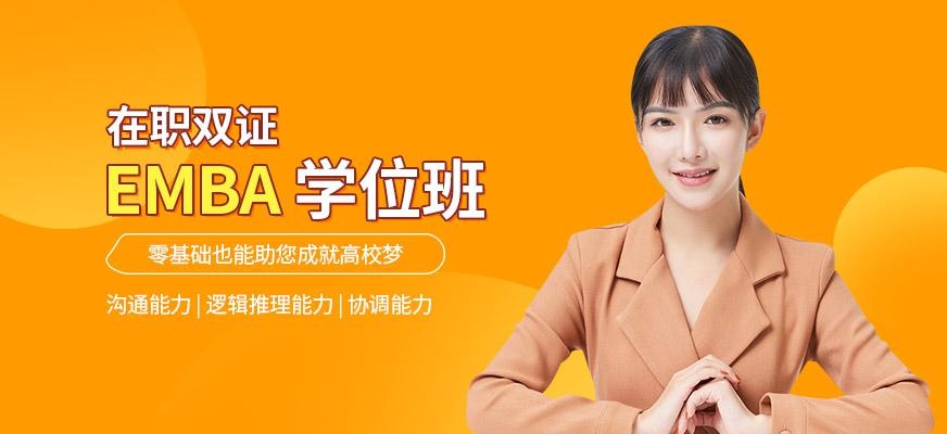 emba学位班
