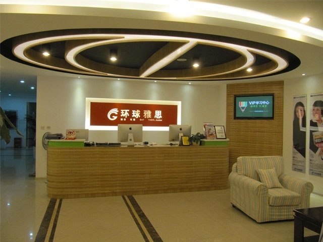 环球雅思