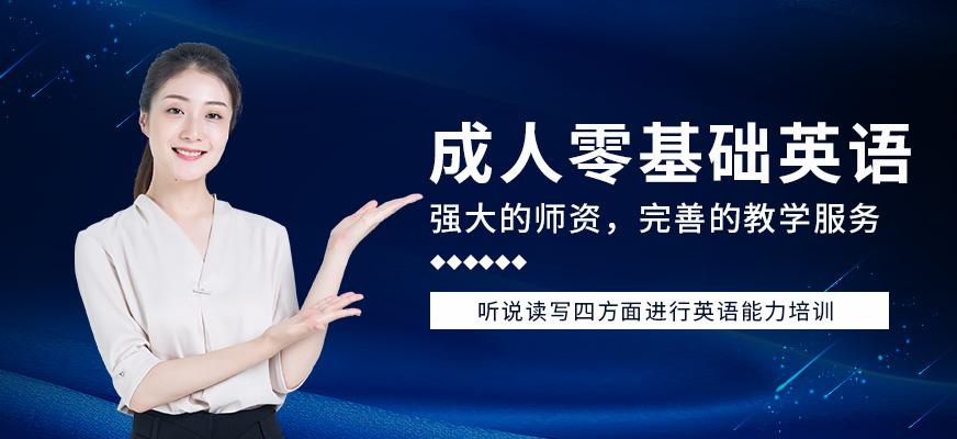 宁波零基础英语培训班